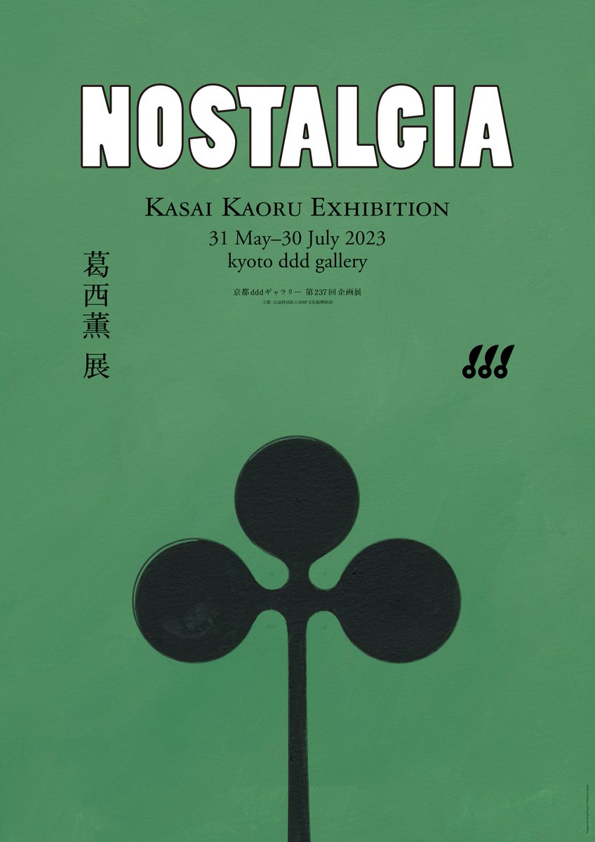 ddd_gallery's tweet photo. □■本日最終日■□
京都dddギャラリー第237回企画展
葛西薫展　NOSTALGIA

いよいよ展覧会最終日となりました。
日曜日は18時まで、皆さまのご来場を心よりお待ちしています。
https://t.co/kM326hgKD6 https://t.co/cDvhvqCORh