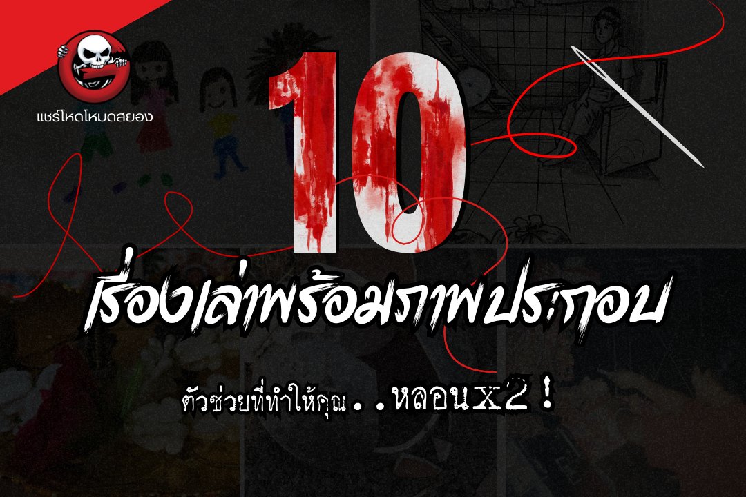 ➀ ตัวช่วยที่ทำให้คุณ หลอน x 2 
#แชร์โหดโหมดสยอง #TheGhostRadio