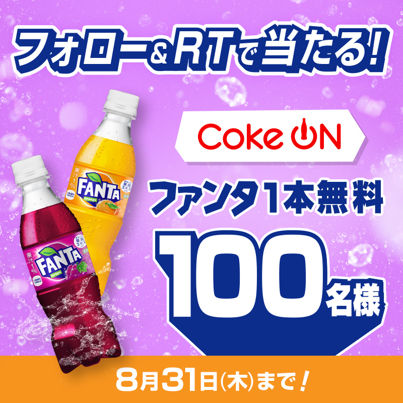 Fanta_Japan's tweet photo. ファンタ #推しフレーバー総選挙 へ投票いただき
ありがとうございました🙏

いつもファンタを応援してくれるみなさんに
感謝の気持ちを込めて💜
100名様に抽選で #ファンタ 1本無料の
Coke ONチケットをプレゼントします🎁

✅@Fanta_Japanをフォロー
✅この投稿をRT