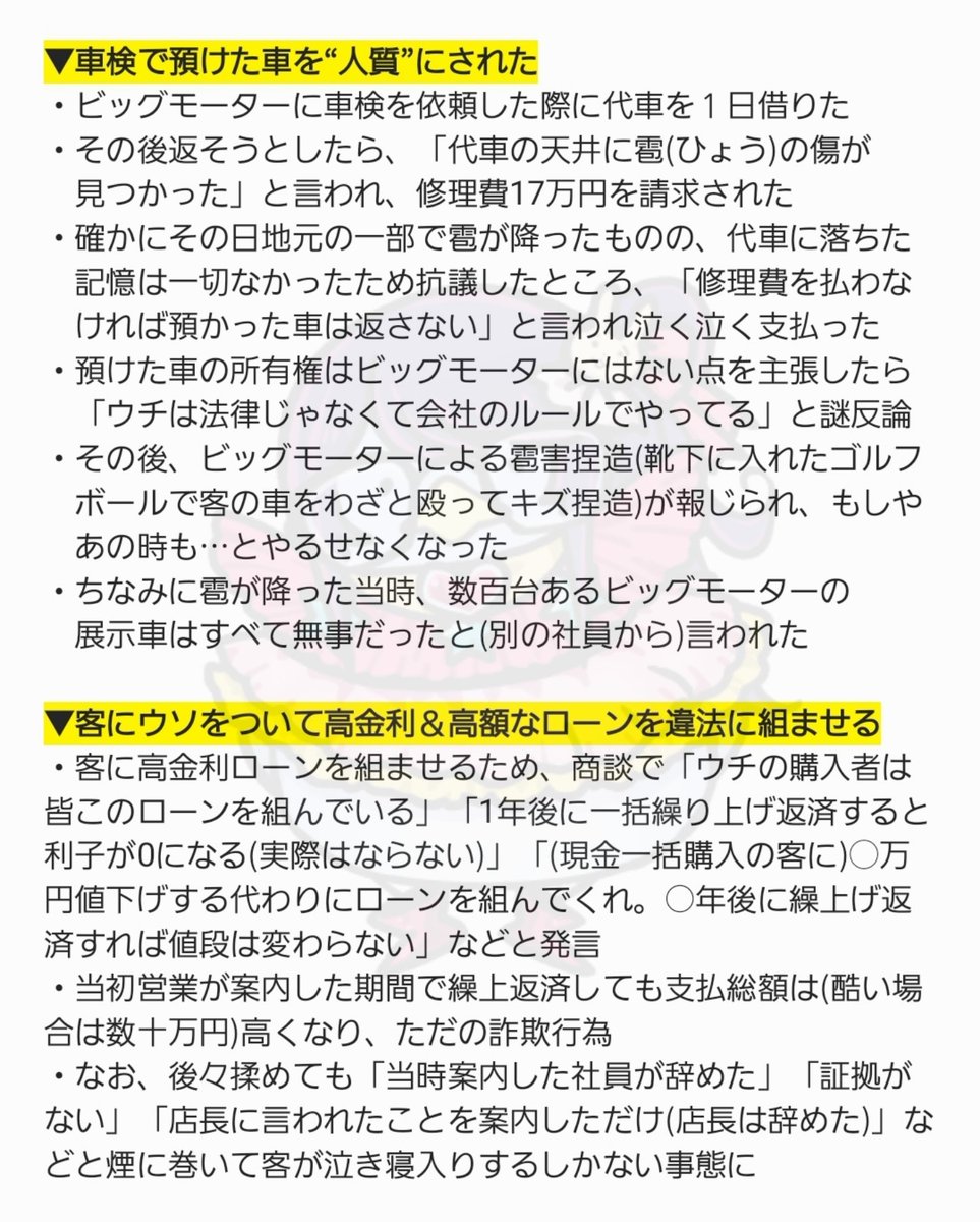 tkzwgrs's tweet photo. 【漆黒の闇】#ビッグモーター に関するタレコミが止まりません。頂いた中から“一部”を紹介します！

・客の車を無断で乗り回して事故＆隠蔽
・車検車“人質”事件
・高金利ローンの違法案内
・他社との商談をウソで打ち切らせ横取り
・高額年収に隠された闇
・買った車のタ���ヤが期限切れで死にかけた 他 https://t.co/g65jjgaijq