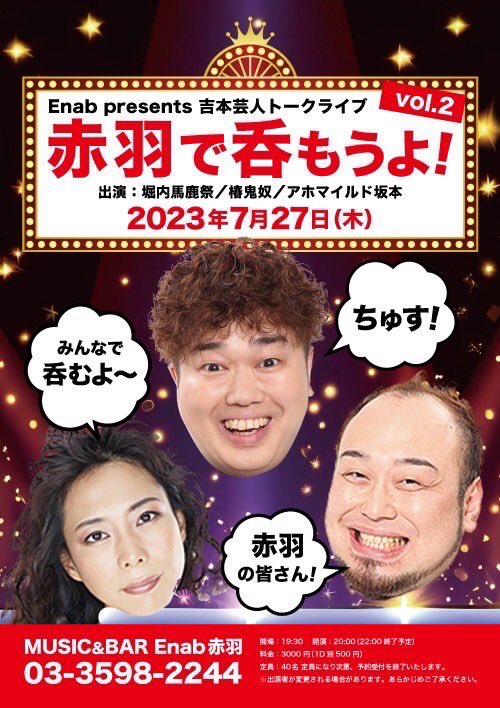 Enab_B1's tweet photo. 【2023/07/27】
Enab presents 吉本芸人トークライブ
『赤羽で呑もうよ！vol.2』
開場　19:30
開演　20:00(22:00終了予定)
3000円(1D別500円)

出演
堀内馬鹿祭
椿鬼奴　
アホマイルド坂本

※こちらのイベントは定員になりました為、予約受付を終了とさせていただきます。 https://t.co/rsvJnclMzC