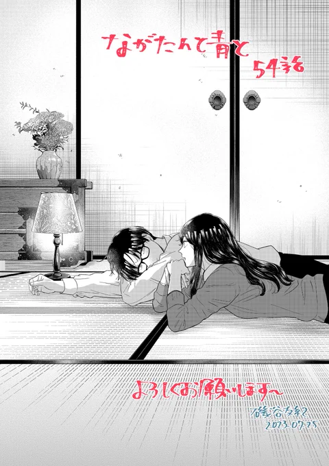 お知らせ✳︎今日発売のKiss9月号に「ながたんと青と」54話が掲載されています。鈴音の回でもあり、お料理は甘いものにしようと思ってタルトタタンになりました。
今回同じコマに2人がいることがなかったので扉絵でくっついております。 