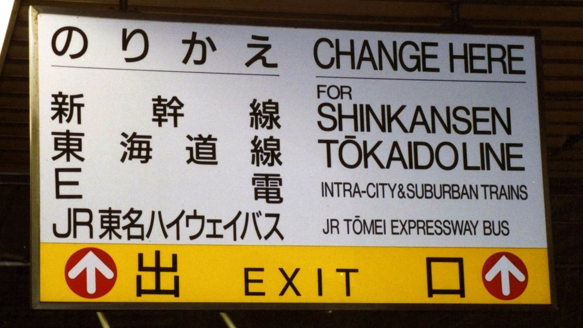 言語民主主義によって、当局が決めた名称が定着しなかった例の代表は「E電」ですね。誤解している人も多そうですが、これは「国電」と呼ばれた旧国鉄の首都圏通勤線の新名称として1987年に決まったものです。93年に新聞で〈自然消滅に向かっている〉と記されています。写真は私が東京駅で99年に撮影。