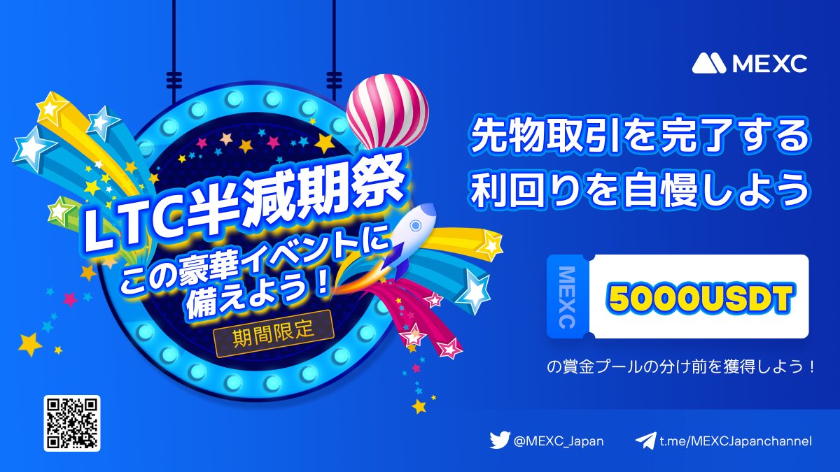 🎉総額5️⃣0️⃣0️⃣0️⃣USDT🎉
✨#MEXC LTC半減期祭✨

／
#LTC 半減期を記念して、
 LTC半減期祭を開催🚀

📌イベント詳細：mexc.com/ja-JP/landings…
＼

【参加条件】
1️⃣<a href="/MEXC_Japan/">MEXC Japan（エムイーエックスシー）ファンクラブ</a>フォロー
2️⃣❤️&amp;3人タグ付け&amp; #MEXC をつけて、LTC/USDT先物取引の損益画像を引用RT
3️⃣フォーム記入✍️