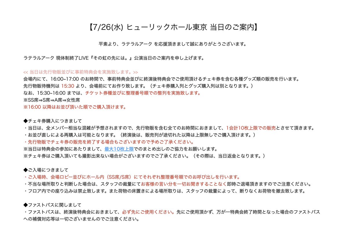 【🌈ヒューリックホール東京 当日のご案内☀️】

ご来場にあたりまして、ご一読の上お越し下さいませ。

🎫当日券販売有り（予定）
SS席 ¥55,000 / A席 ¥4,000 / 女性席 ¥3,000

#ラテラルアーク