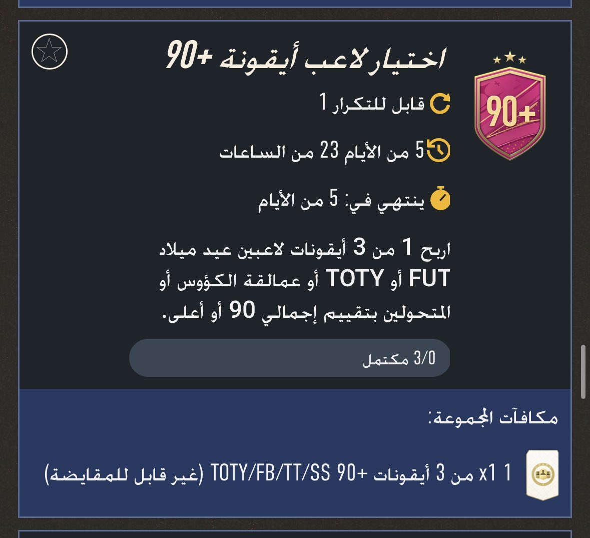 FUT_Z5's tweet photo. تحدي الايكون رجع من جديد 🚨🚨🚨🚨

- يخيرك بين 3 ايكونز بيرثداي او تروفي تايتن او تشكيلة السنه او المتحولين +90 ويكلف 185K 💵

* ورونا حظوظكم تحت التغريده 📸 https://t.co/RNG5UeqKAU