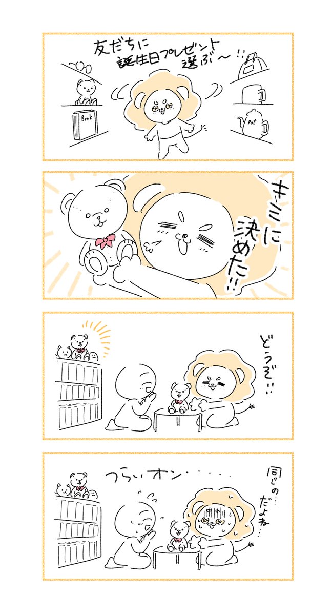 なぜかツラい結果ばかりになるライオンくん🦁 (1/4)  わかる〜!って愛でてあげてください🥹🦁🤝