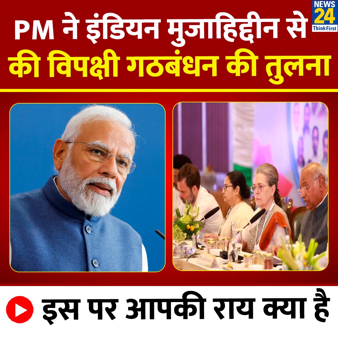 PM ने इंडियन मुजाहिद्दीन से की विपक्षी गठबंधन की तुलना

◆ इस पर क्या है आपकी क्या?

Prime Minister of India | #INDIA | Indian Mujahideen | #IndianMujahideen