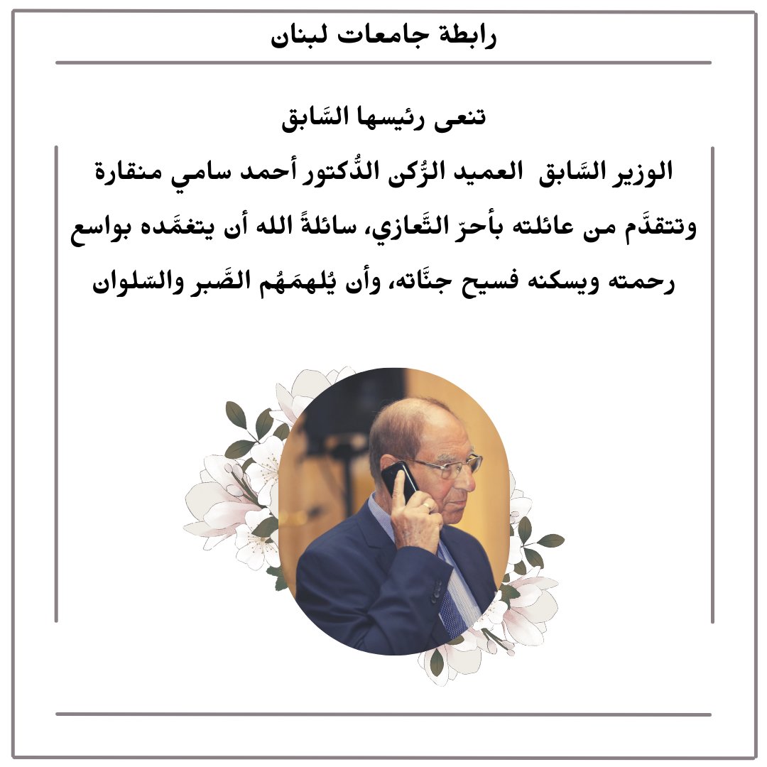 UnivAssOfLeb's tweet photo. رابطة جامعات لبنان تنعى رئيسها السَّابق، الوزير السَّابق العميد الرُّكن الدُّكتور سامي منقارة https://t.co/BtbzSikVBk