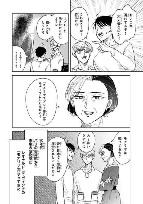 あと、言及頂いてるのを拝見したのですが、「モナリザスプレー事件」を漫画に登場させたのは私が初ではなく、手塚治虫です。『ばるぼら』という作品です。 私はその手塚氏の描き方が好きではなかったので(その後の芸術論のシーンは好きですが)、機会があれば自分でも描きたいなと思っておりました。