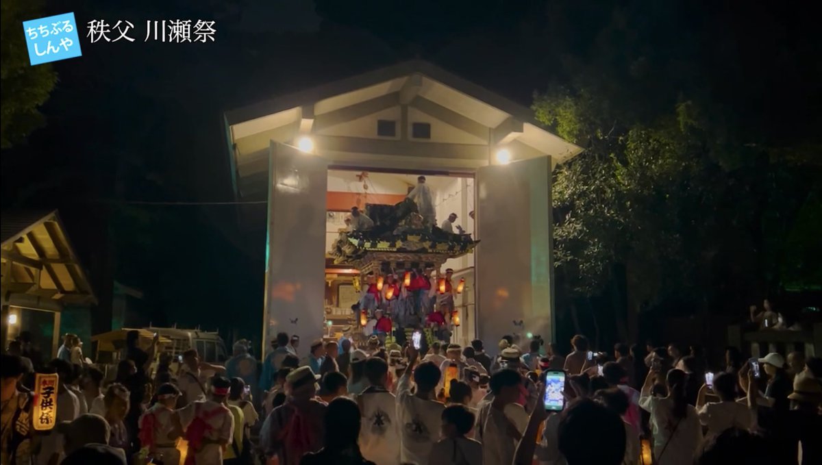 本日のちちぶるしんやチャンネルは秩父神社 夏の例大祭【秩父川瀬祭】の紹介です！

youtu.be/ZCBEfKoeidc

お祭りの感動が伝わるといいな～🙌🏼
詳細はYouTubeにてご堪能下さい🥳

#秩父
#観光
#旅行
#夏祭り
#川瀬祭
#屋台
#笠鉾
#山車