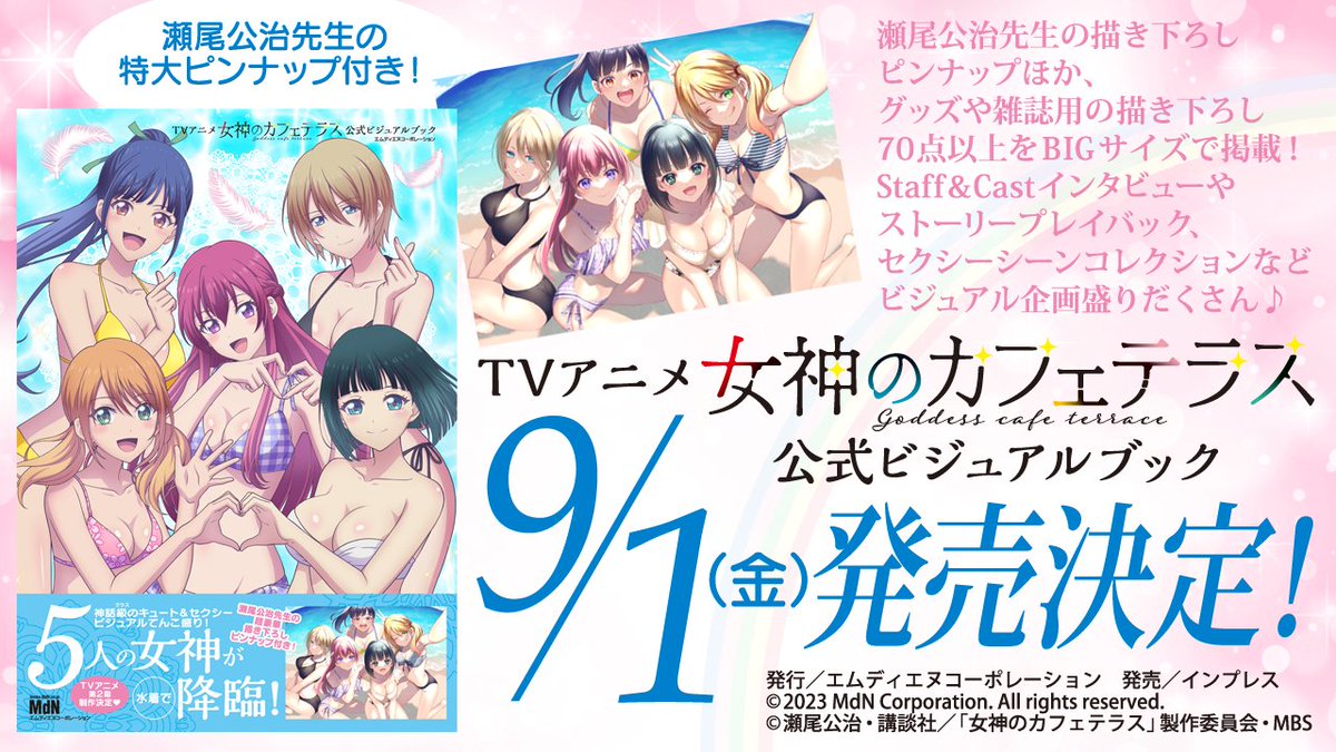 TVアニメ『女神のカフェテラス』公式ビジュアルブックの発売が決定 