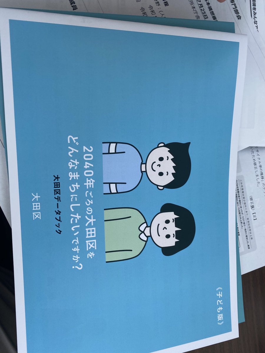 令和5年度第一回大田区基本構想審議会が開催されました。 平成20年に作られた大田区基本構想。大田区では鈴木区政になり、これからの大田区の目指すべき将来像を示す新しい基本構想を来年度を目標に策定します。私は審議会の委員として参加。産業・環境分野専門部会に所属しています。頑張ります。