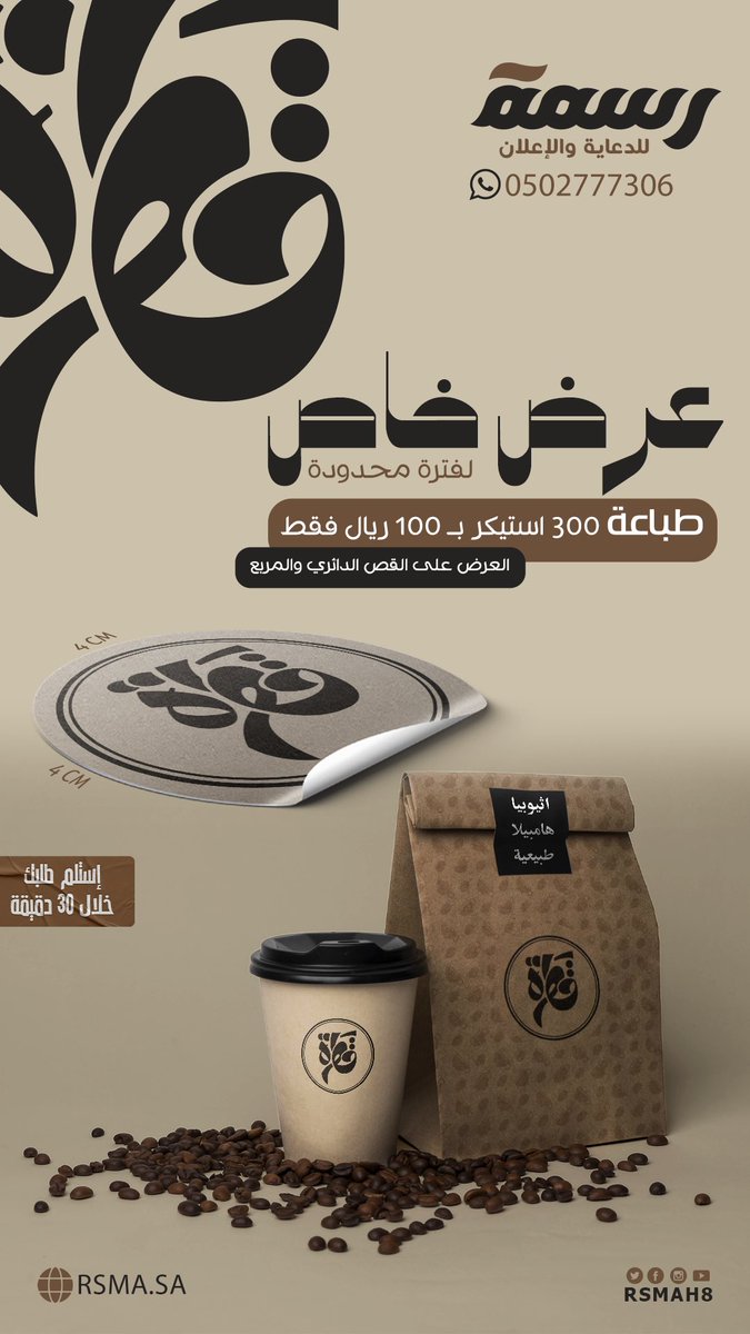 Rsmah8's tweet photo. عرض خاص .. ✅ 
طباعة وقص استيكر 
مستعجل خلال ٣٠ دقيقة ⏳
للطلب :
https://t.co/LDIsRGqh6a

#جازان #استيكر #قص #محل_استيكر_صامطة #جيزان #دعاية #اعلان #تصوير_منتجات #استيكر_قهوة #العودة_للمدارس https://t.co/uQGOuAYDbP