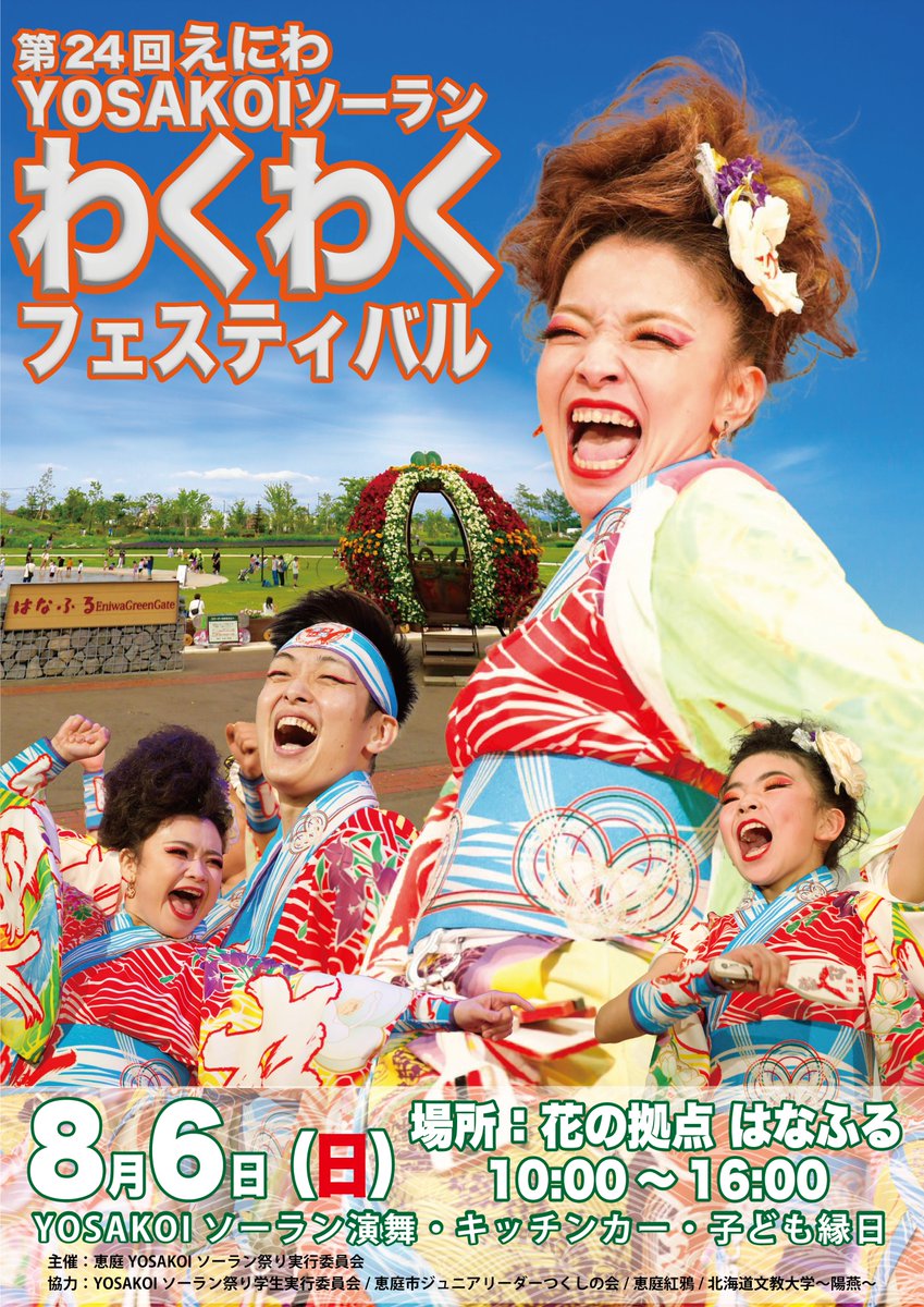 benigarasu1999's tweet photo. ８月６日は！恵庭が一年で一番アツくなる日！！
わくわくフェスティバル、しままつ鳴子まつり併せて総勢３６チームが恵庭で演舞を披露してくださいます！嬉しい！昼は、はなふるへ！夜は島松駅前へ！たくさんのご来場、心よりお待ち申し上げます！
#YOSAKOIソーラン
#恵庭紅鴉
#恵庭 https://t.co/1absw47DXZ