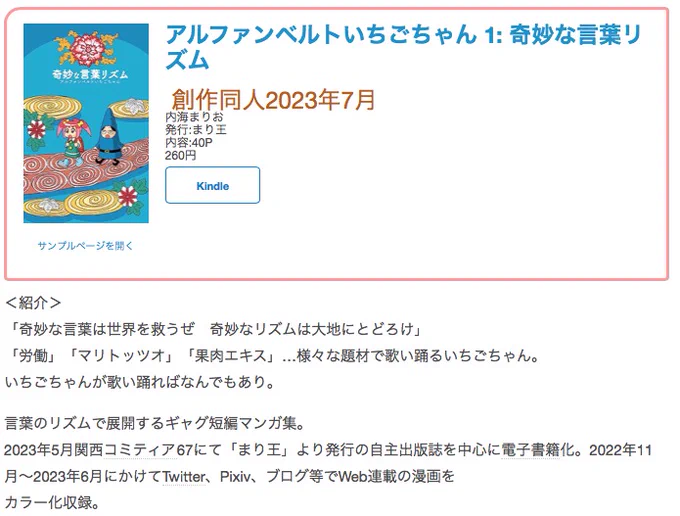 #創作同人電子書籍 紹介  「アルファンベルトいちごちゃん 1: 奇妙な言葉リズム」(内海まりお) リズミカルな言葉の繰り出しとポップな描画のコマ運びで、時には哲学的に、時には不条理に展開。先が読めないのにリズムに乗ってどんどん引き込まれる。  レビュー全文> 