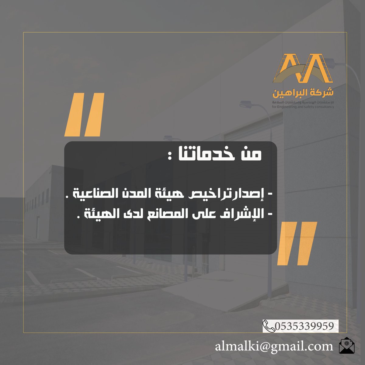 Albraheen_'s tweet photo. لضمان الامتثال للمعايير الصناعية وتحسين كفاءة العمليات نعمل على تفتيش #المصانع ومراقبة سلامة العمال

تواصل معنا للإجابة عن استفساراتكم
وخدمتكم :
https://t.co/F6WExBJd5g

#شركة_البراهين #استشارات_هندسية #ابها #الرياض #مدن https://t.co/ApCgDrW0yb