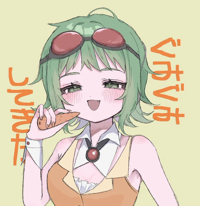 してきた 
