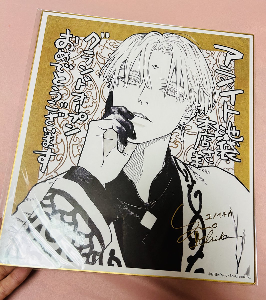 ユノイチカ先生の複製サイン色紙届いた〜✨️サインのとこ箔押し ユノイチカ先生の複製サイン色紙届いた〜✨️サインのとこ箔押し