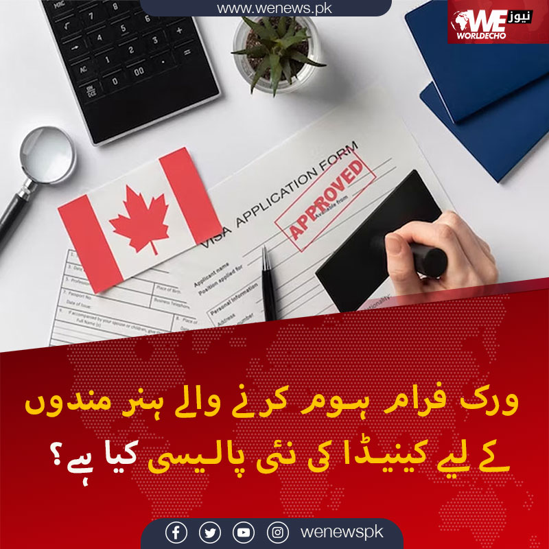 WENewsPk's tweet photo. کینیڈا کا امیگریشن پالیسی میں تبدیلی کا اعلان۔ نئی اسکیم کے تحت کن ملازمین کو وزٹ ویزا دیا جائے گا جس کے بعد وہ ورک پرمٹ کے لیے اپلائے کر سکیں گے؟
#Canada #Immigiration #WENews
مزید جانیں: https://t.co/FD1rqMunvO https://t.co/Jekohdt59N