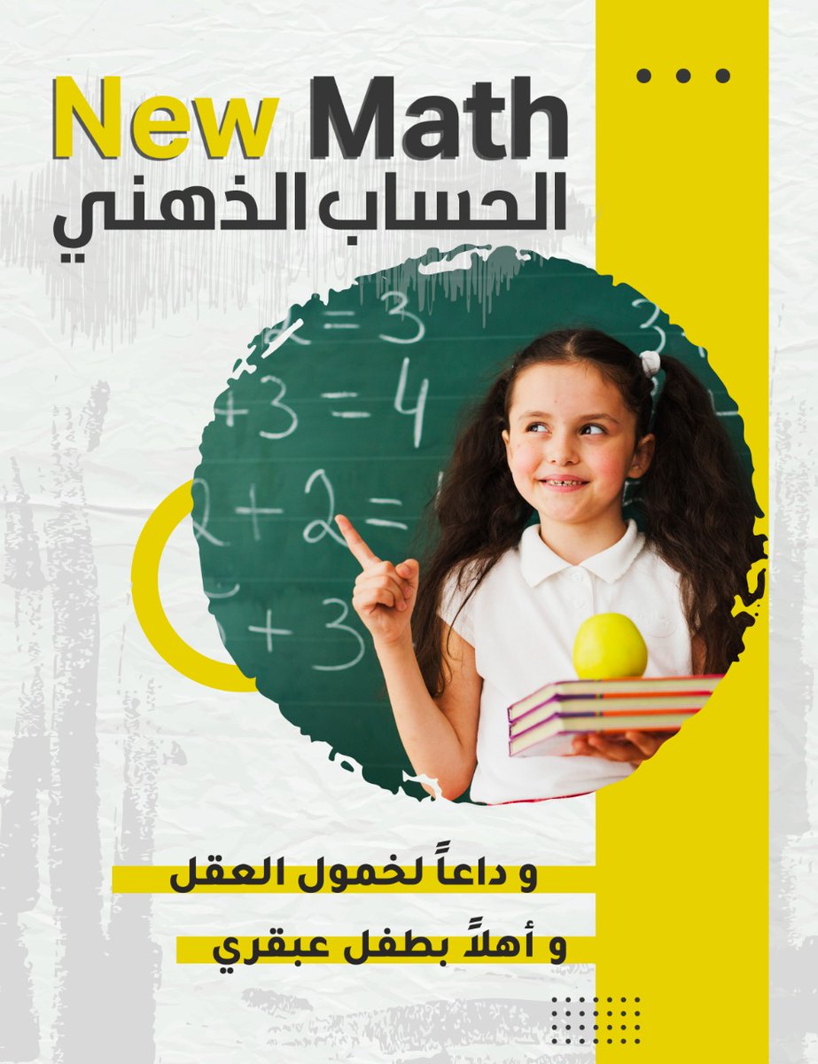 لو عايز تنمي ثقة إبنك في نفسه والقدرة علي التركيز والحفظ، يبقى #New_math هو الحل لأنه بينمي مهارات إبنك العقلية والذهنية والإبداعية وبيزيد ثقتة بنفسه وبيعمل على تقوية الذكاء وسرعة الحفظ وسرعة حل المسائل الحسابية بطريقة سهلة وممتعة للأولاد بدون استخدام الآلة الحاسبة
#الحساب_الذهنى