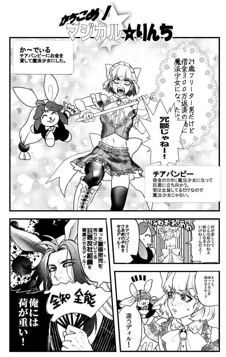 「借金返済のため魔法少女になるフリーターの話」(1/2)
再掲しよ。
 #漫画が読めるハッシュタグ #創作BL 
