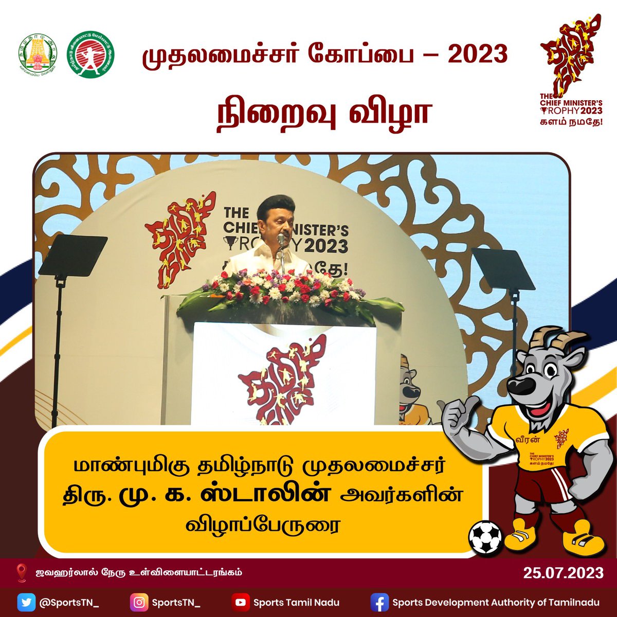 SportsTN_'s tweet photo. முதலமைச்சர் கோப்பை - 2023 நிறைவு விழாவில் மாண்புமிகு தமிழ்நாடு முதலமைச்சர் திரு. மு. க. ஸ்டாலின் அவர்கள் விழாப்பேருரை ஆற்றினார்.
@CMOTamilnadu @Udhaystalin @Office_of_Udhay @TNDIPRNEWS @jmeghanathreddy @Atulyamisraias
#CMTrophyTN #SDAT #SportsTN https://t.co/J1uboS4OHu