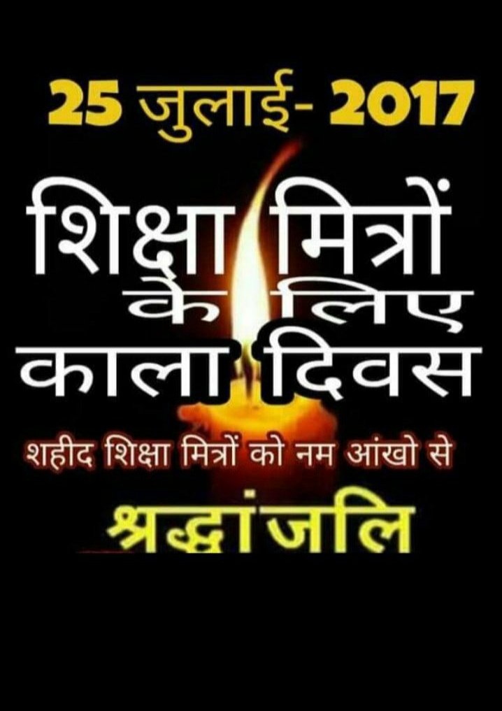 #25July_BlackDay_शिक्षामित्र
   25जुलाई 2017शिक्षा मित्रों के जीवन को बर्बाद कर दिया बच्चों की पढ़ाई बूढ़े मां-बाप की दबाई सबकुछ बंद कर दिया शरीर जिंदा लाश बनकर रह गया जो लोग इस यातना को बर्दाश्त नहीं कर पाए,इस दुनिया को अलविदा कह गए।उन भाई बहनों को विनम्र श्रद्धांजलि
<a href="/CMOfficeUP/">CM Office, GoUP</a>