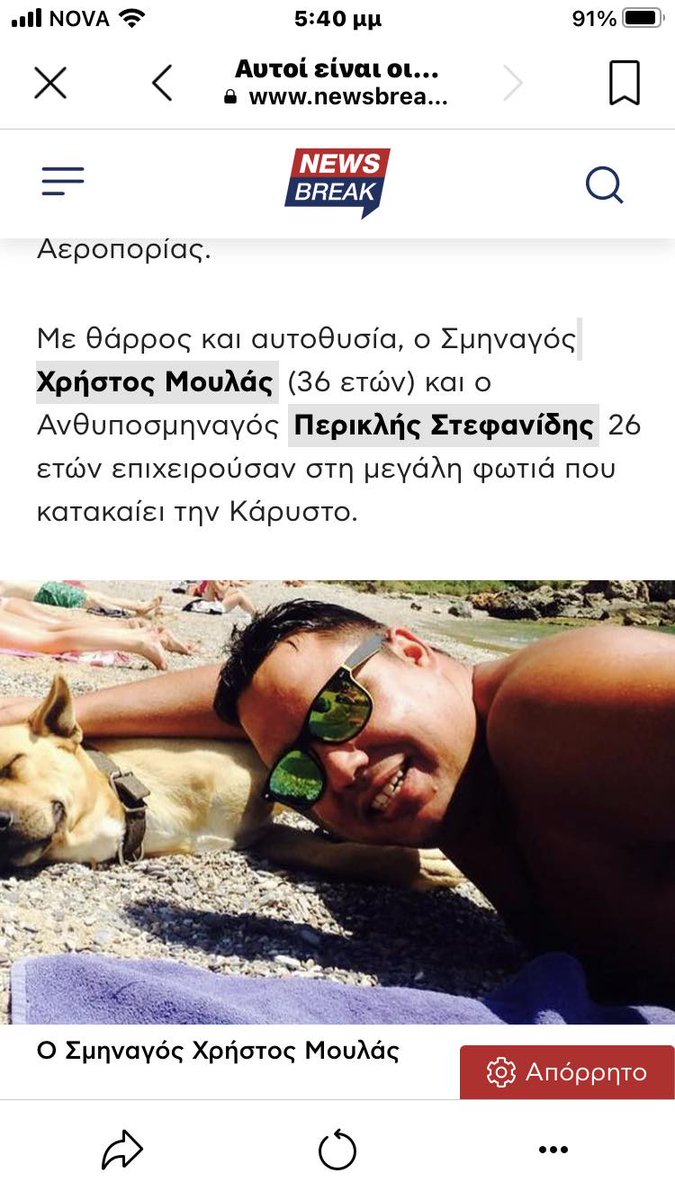 Καλο ταξιδι Χρηστο ......
Μεχρι τελευταια στιγμη ευχομουν να μην εισαι εσυ αλλα δυστυχως ......
Σας ευχαριστουμε για οσα κανατε για εμας και για τη πατριδα ......
Δεν εχω λογια ποναει η ψυχη μου #φωτιες #Καρυστος #Canadair