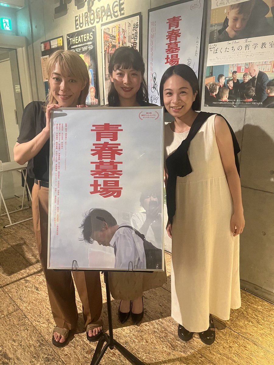 映画『青春墓場』、古川奈苗さん、中澤梓佐さん、鈴木たまよさんによる舞台挨拶ありがとうございました！

7/26（水）20:45 
27（木）20:50 ★上映後トーク
28（金）20:45 ★最終日・上映後舞台挨拶

渋谷ユーロスペースでの上映は残り三日です！