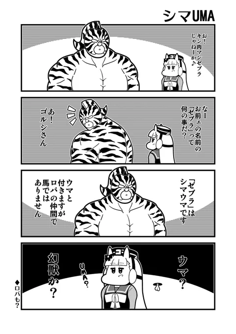 ゴルシとキン肉マンゼブラ