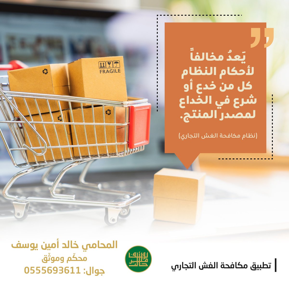 lawyerdrkhalid's tweet photo. #مكافحة_الغش_التجاري #الغش_التجاري #محامي #محاماة #سعودي #السعودية #fraud #commercialfraud #law #lawyer #saudi #saudiarabia https://t.co/h2ums1UHvY