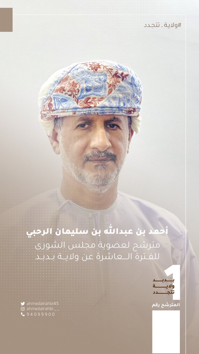 ahmedalrahbi45's tweet photo. الأعزاء أهالي ولاية بدبد
بتكاتفنا..نصنع التغيير الذي نطمح إليه،نحقق حاضراً حديثاً ومستقبلا مُشرقاً للولاية.
رؤيتــنا:
ولاية متجددة، حياة مزدهرة.. 
رسـالتنا:
السعي نحو تطوير ولاية متجددة تزدهر بالحياة والتقدم، تلبي تطلعات المجتمع بتغييرات إيجابية ومبتكرة. 
بـــدبـــد #ولاية_تتجدد https://t.co/zA9sbqvAfk