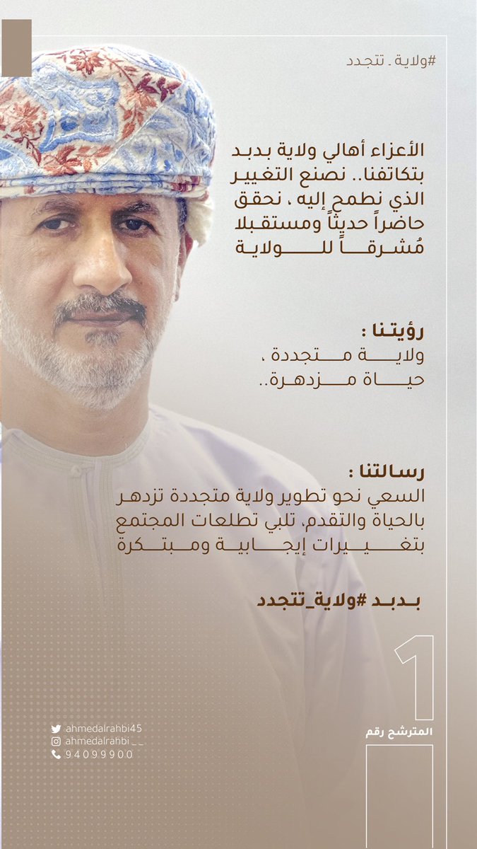 ahmedalrahbi45's tweet photo. الأعزاء أهالي ولاية بدبد
بتكاتفنا..نصنع التغيير الذي نطمح إليه،نحقق حاضراً حديثاً ومستقبلا مُشرقاً للولاية.
رؤيتــنا:
ولاية متجددة، حياة مزدهرة.. 
رسـالتنا:
السعي نحو تطوير ولاية متجددة تزدهر بالحياة والتقدم، تلبي تطلعات المجتمع بتغييرات إيجابية ومبتكرة. 
بـــدبـــد #ولاية_تتجدد https://t.co/zA9sbqvAfk