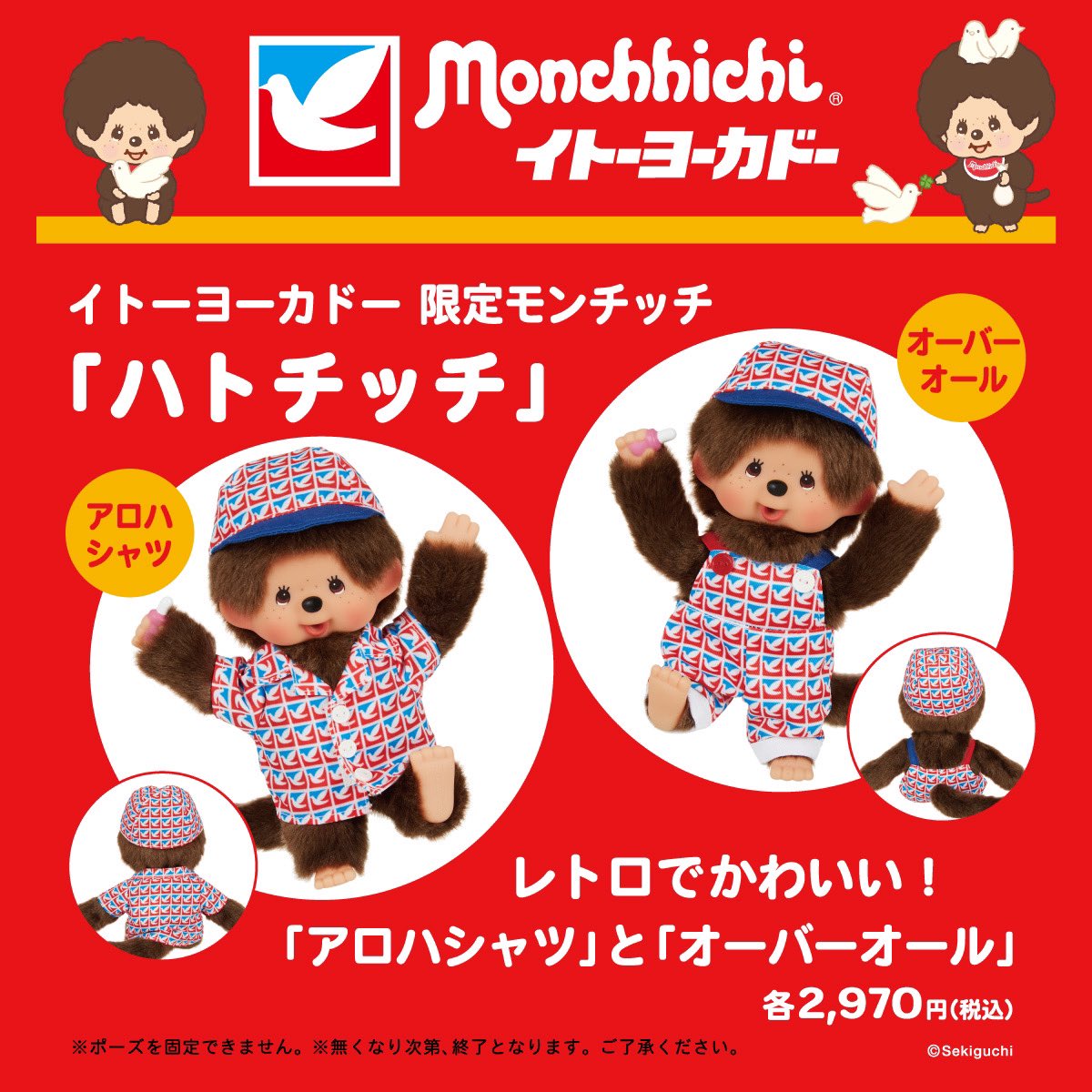 🎊モンチッチとイトーヨーカドーがコラボ🎊 8月5日（土