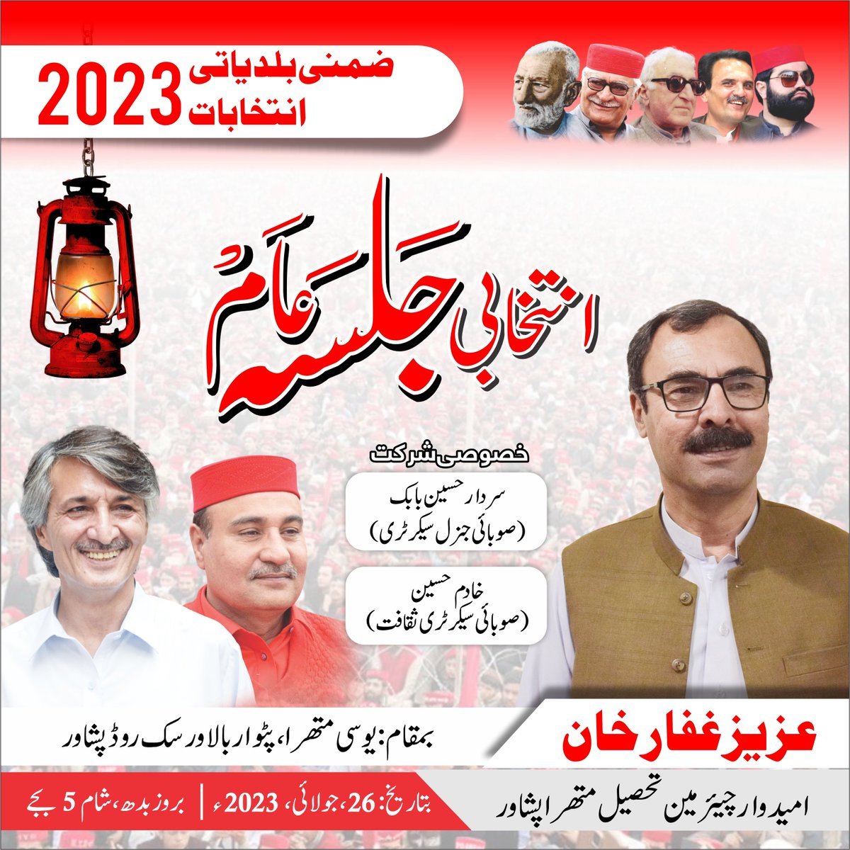 ANPOPakhtunkhwa's tweet photo. اے این پی کے نامزد تحصیل متھرا (ضلع پشاور) امیدوار عزیز غفار خان کے انتخابی مہم کے سلسلے میں "جلسہ عام" کل بروز بدھ یوسی متھرا، پٹوار بالا پشاور میں منعقد ہوگا۔ اے این پی کے صوبائی جنرل سیکرٹری سردار حسین بابک اور سیکرٹری ثقافت خادم حسین خطاب کریں گے۔
#ANP | #Vote4Laltain https://t.co/STv0hQzbow