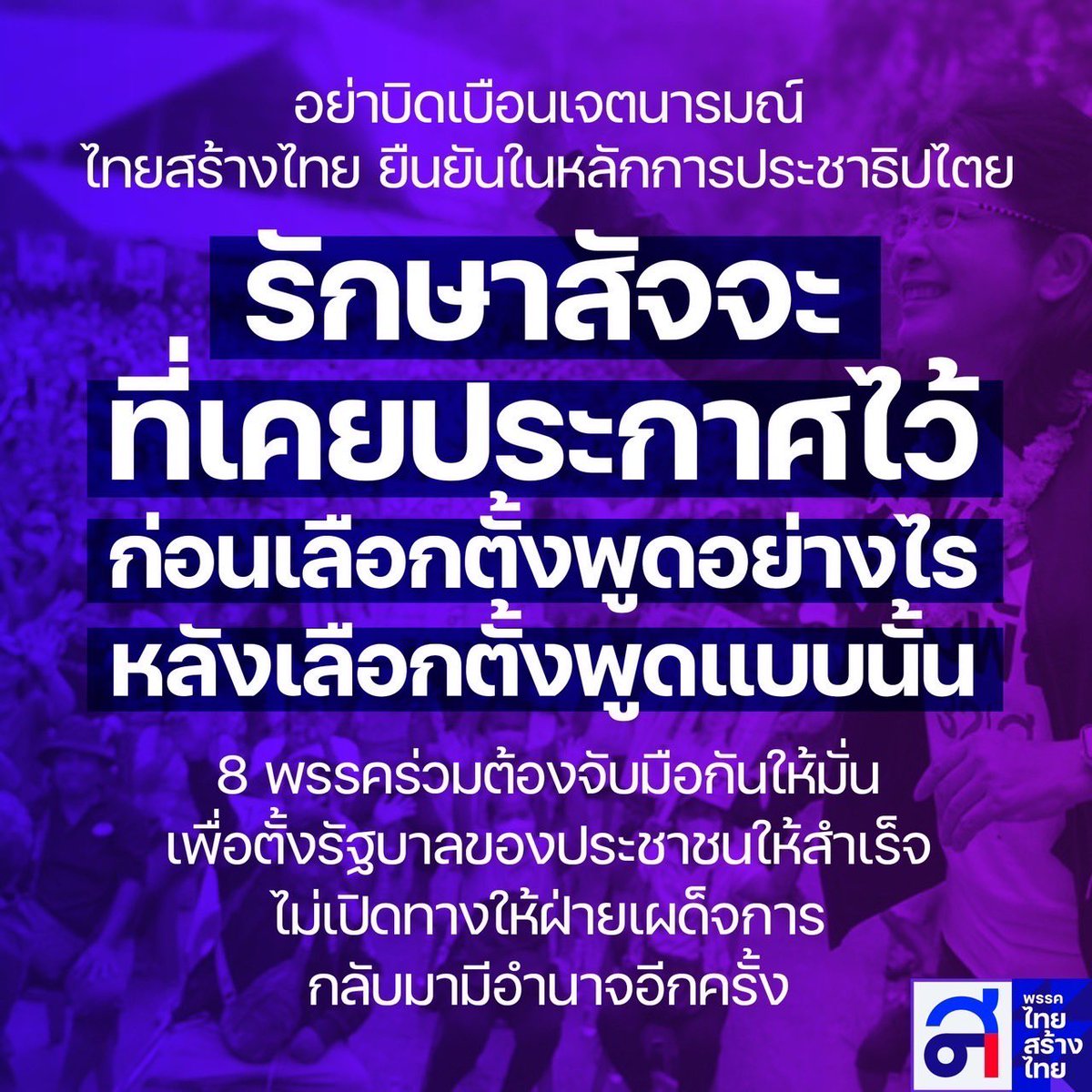 ไม่แก้ไข ม.112
แต่สนับสนุน 8 พรรคร่วมตั้งรัฐบาลประชาชน

เพราะเราใช้จุดยืนประชาธิปไตย
ไม่ใช้ 112 เป็นข้ออ้างขวางอนาคตประเทศ

ไทยสร้างไทย ยืนยันหลักการ
รักษาสัจจะที่เคยประกาศไว้

คำประกาศวันนี้ไม่ใช่เรื่องใหม่
หรือการเปลี่ยนคำพูด
แต่เป็นการย้ำสัจจะของเรา

ว่าก่อนเลือกตั้งพูดอย่างไร