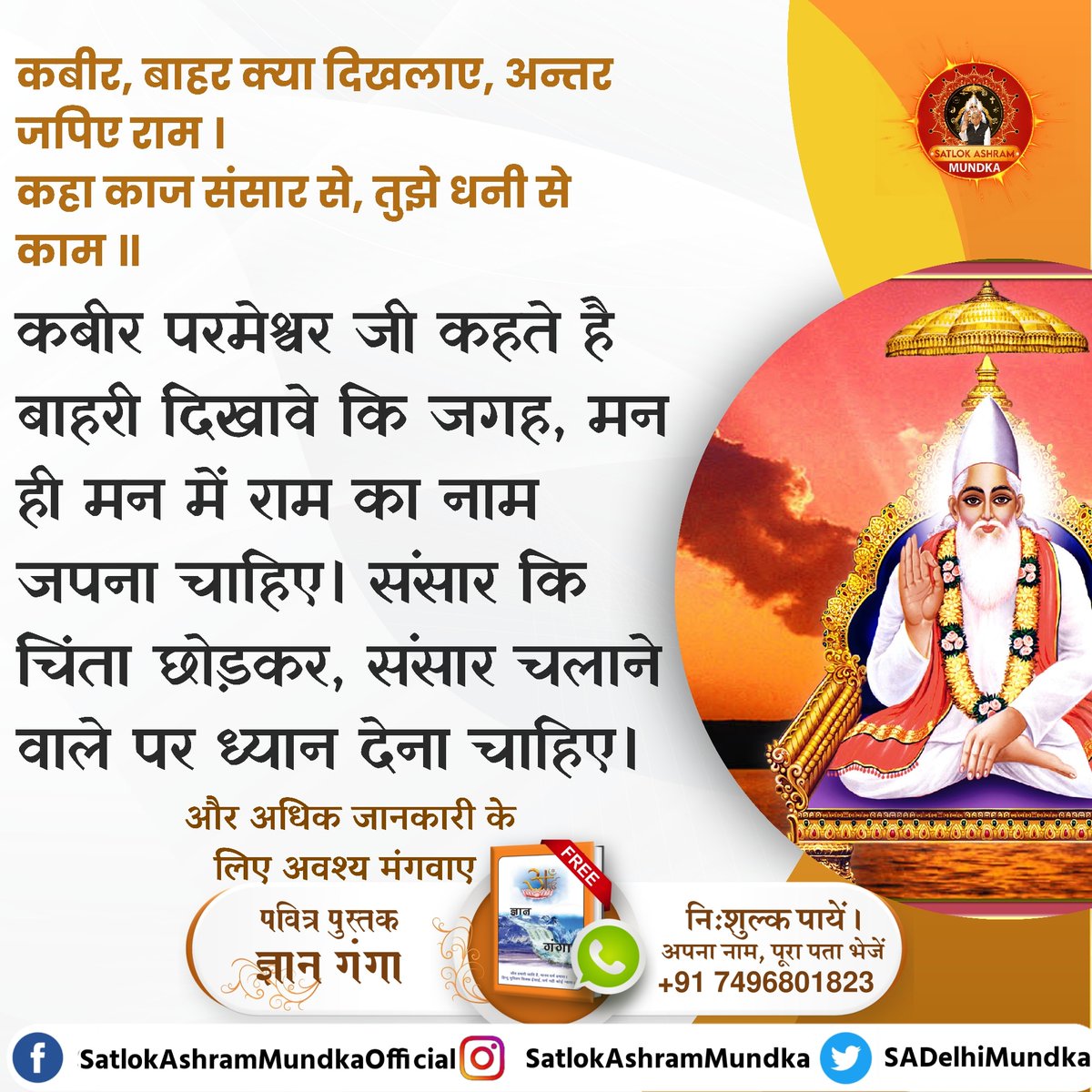 sadelhimundka's tweet photo. कबीट, बाहर क्या दिखलाए, अन्तर जपिए राम।
कहा काज संसार से, तुझे धनी से काम।।

~ जगतगुरु तत्वदर्शी संत रामपाल जी महाराज जी

#KabirisGod 
#satlokashrammundka https://t.co/hxFtSssAUh