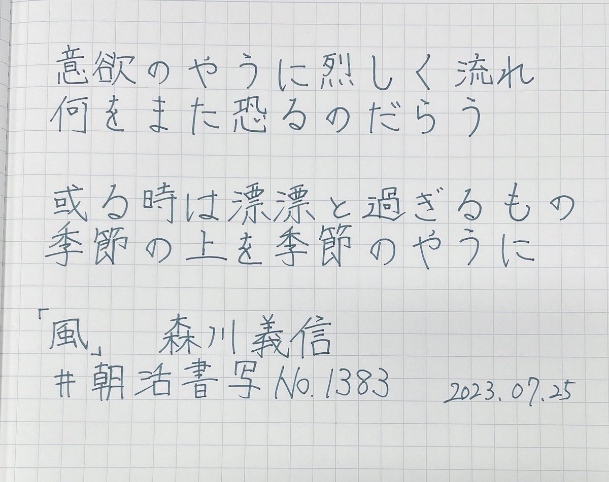 ngi_mra's tweet photo. #朝活書写 
#朝活書写_1383 
お題ありがとうございます。
最近ぜんぜん文字を書けてなかったので今日からまた頑張ります💪 https://t.co/SdDsUC3x25
