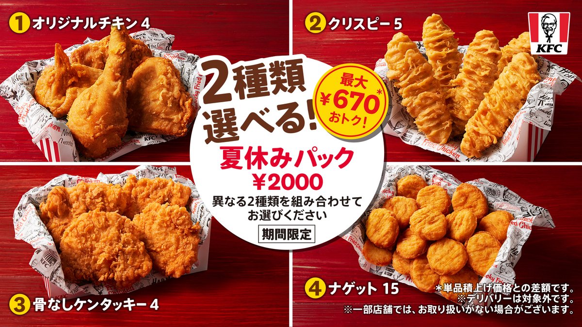 本日7月26日(水)発売】 🌞#夏休みパック🎐 ＼ #オリジナルチキン 4
