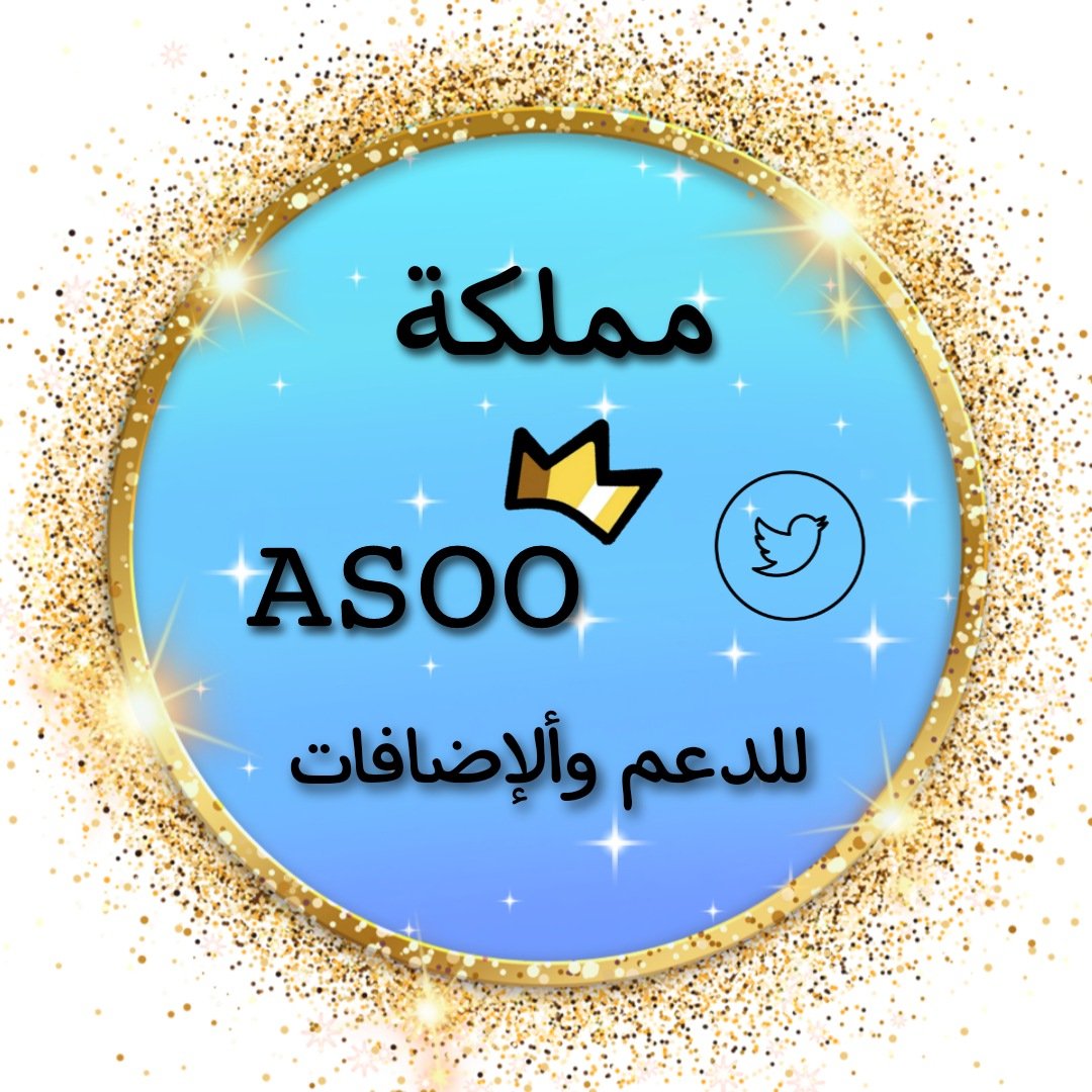 #دعم_اسو @Zmn_p32 @mak_30d @man_90a @kal_5ma @som_13n @sa_18d @04PP @05h__ @0jllj @12___i7 @12ZZZ22 @5SS__N @tt__t4 @algoniman @joy334ss @L_ma115 @alsmhre1 @1l11f @abdulaziz2899 @9OOOY @ala667788 @parqa__ @MS_gh18 @hz___b #مملكة_اسو_للدعم #مملكة_اسو_للاضافات