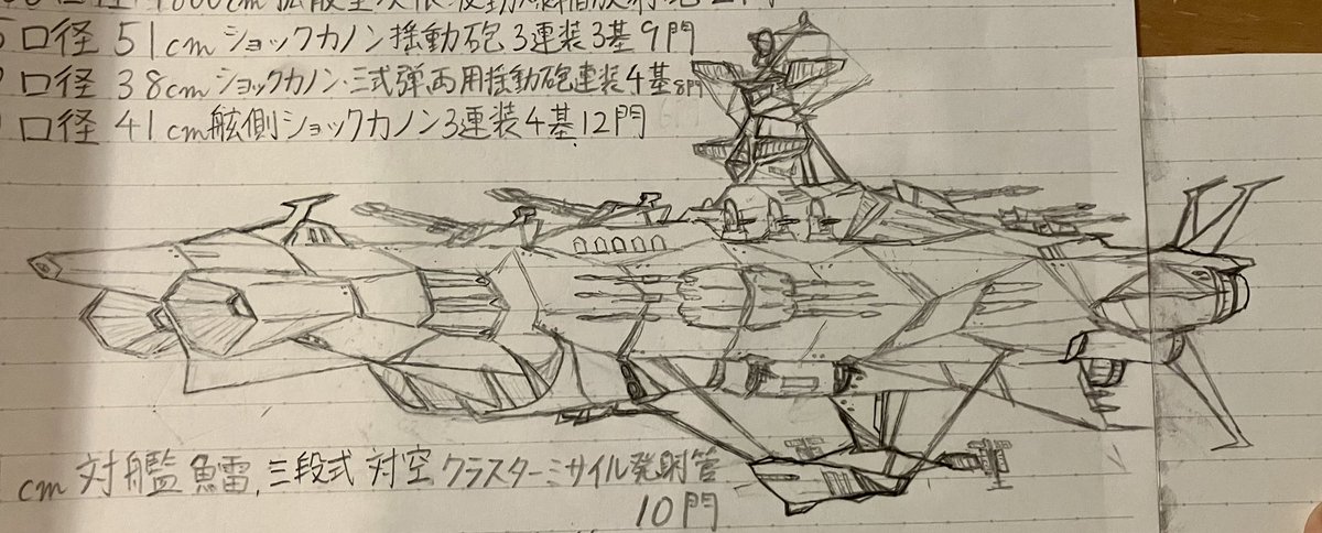 めちゃくちゃ久しぶりに童心に帰って宇宙戦艦描いた