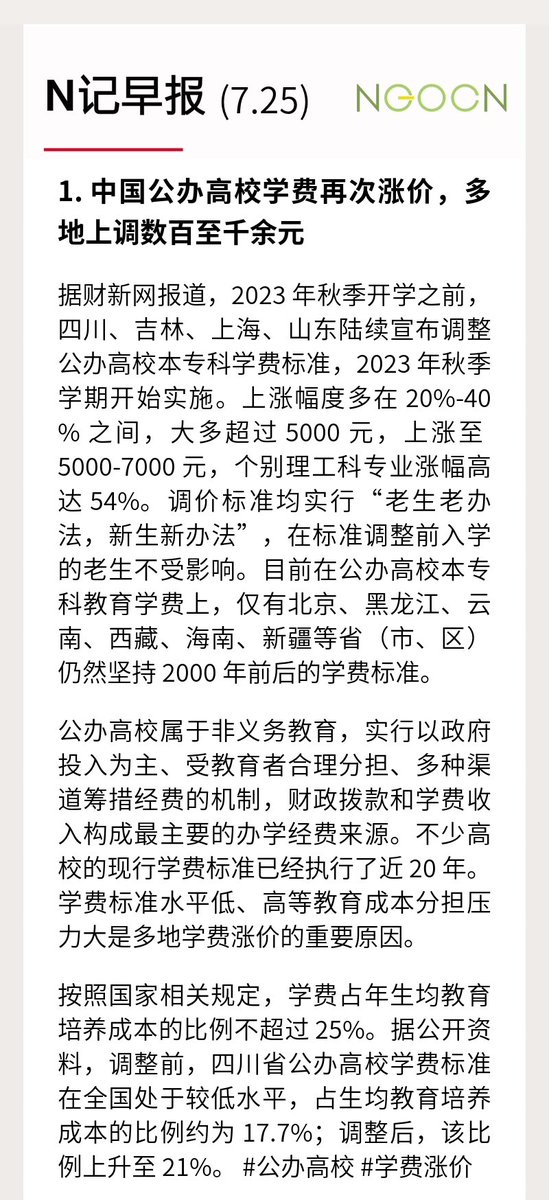 ngocneng's tweet photo. N记日报 7.25

1. 公办高校学费再次涨价，多地上调数百至千余元 #学费涨价

2. 疫情之后罢工抗议达到新高，制造业建筑业成重灾区 #工人维权

3. #以色列 议会通过争议性的司法改革修正案，引发数十万人示威

4. #俄罗斯 总统签署新的立法，禁止性别确认手术 #LGBTQ

阅读全文：https://t.co/a5tHUAFoMv https://t.co/AJUWG4MY5Y