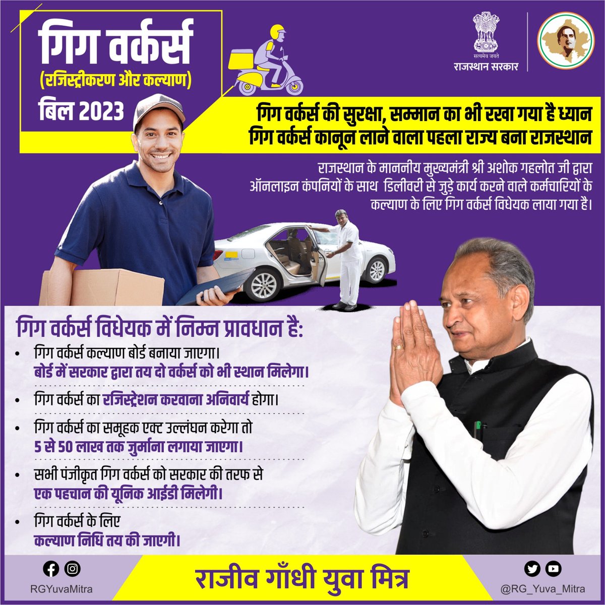 RG_Yuva_Mitra's tweet image. गिग वर्कर्स की सुरक्षा, सम्मान का भी रखा गया है ध्यान,
गिग वर्कर्स कानून लाने वाला पहला राज्य बना राजस्थान।

#Rajasthan #AshokGehlot 
#JanSammanJaiRajasthan