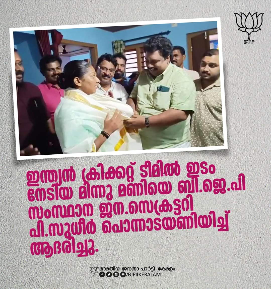 BJP4Keralam's tweet photo. മിന്നു മണിയെ ബി.ജെ.പി ആദരിച്ചു.

മാനന്തവാടി: ഇന്ത്യൻ ക്രിക്കറ്റ് ടീമിൽ ഇടം നേടിയ മിന്നു മണിയെ ബി.ജെ.പി സംസ്ഥാന ജന.സെക്രട്ടറി പി. സു��ീർ പൊന്നാടയണിയിച്ച് ആദരിച്ചു. ജില്ല പ്രസിഡണ്ട് കെ.പി മധു ഉപഹാര സമർപ്പണം നടത്തി. പ്രശാന്ത് മലവയൽ, അഖിൽ പ്രേം .സി, കെ.ശ്രീനിവാസൻ , മഹേഷ് വാളാട്, ശരത് കുമാർ, അഖിൽ കണിയാരം തുടങ്ങിയവർ സംസാരിച്ചു.