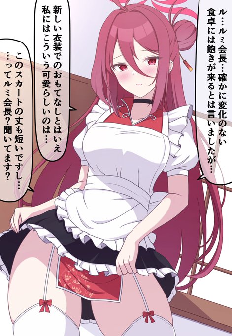 #ブルアカ

ルミ会長「メイドレイジョ…これはいける…!✨」(興奮) 