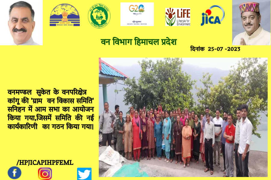 HPJICAPIHPFEML's tweet photo. वनमण्डल सुकेत के वनपरिक्षेत्र कांगू की 'ग्राम वन विकास समिति' सनिहन में आम सभा का आयोजन किया गया, जिसमें समिति की नई कार्यकारिणी का गठन किया गया।  
#jica https://t.co/uAIVNS0r5R