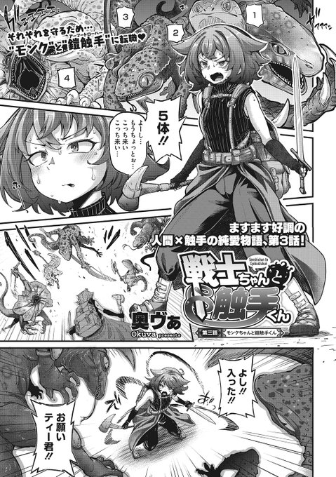 ✨本日のおすすめ✨
奥ヴぁ先生
《戦士ちゃんと触手くん 第三話》
COMIC 外楽 Vol.14

沢山依頼をこなして
ちょっぴり有名になったアビィちゃん🗡️
でも一番の楽しみは
依頼達成後にティー君とする繫殖行為💕

(1/2) 