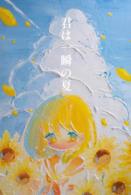 【個展のお知らせ】  小田望楓個展「#君は一瞬の夏」を開催いたします!  会場:YODTOKYO(原宿) 会期:8/16(水)-8/27(日)  11:00~19:00 月曜定休 入場無料 在廊:8/16-8/20,26,27  夏カラーの作品沢山描きました 熱中症にお気をつけてお越しください。 よろしくお願いいたします!