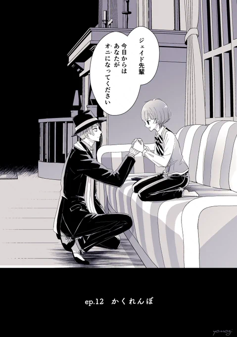 『かくれんぼ』後編18P(1/5) 🐬の好奇心が災いして監と拗れる話 のつづき  ジェイ監♀🐬🌸 #twstプラス #twst_NL ⚠︎男装監督生/顔あり/ユウ呼び/監の過去捏造 ▽ツリーに前編とバックナンバー